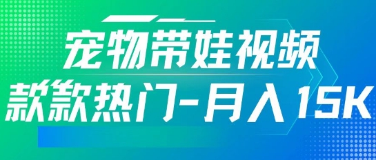 利用AI软件制作宠物带娃视频，款款热门，轻松涨粉，点赞10万+，月入15k-忧忧资源网