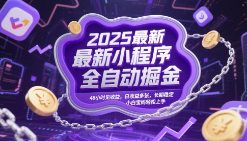 2025最新小程序全自动掘金，48小时见收益，日收益多张，长期稳定，小白宝妈轻松上手【揭秘】-幽忧帮