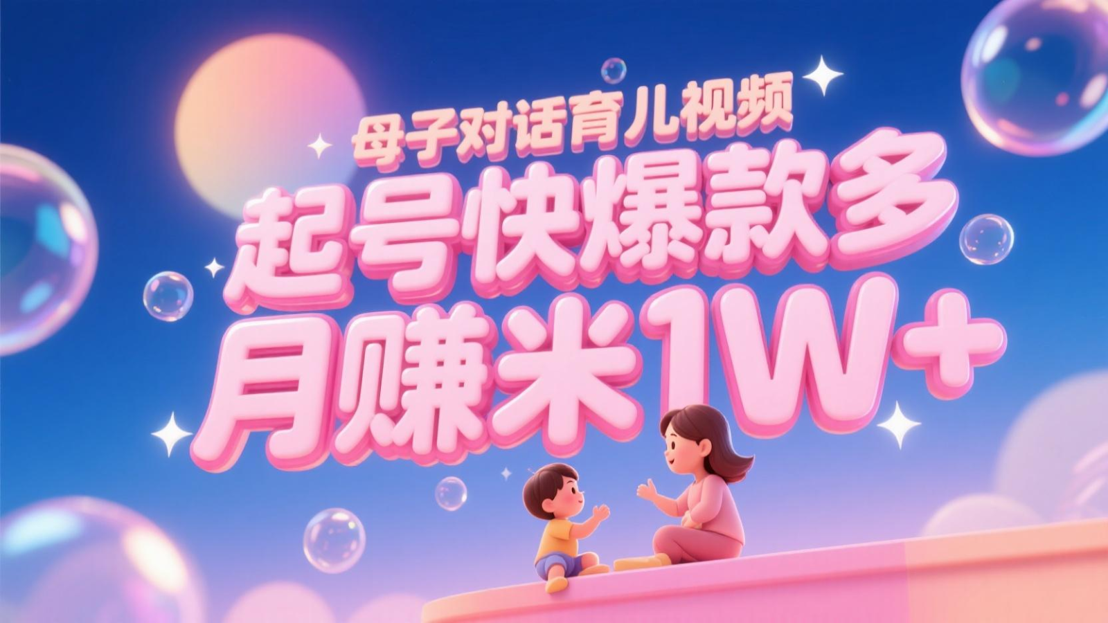 AI生成母子对话育儿类视频，起号快爆款多，小白宝妈轻松学，多渠道变现，月赚米1W+-幽忧帮