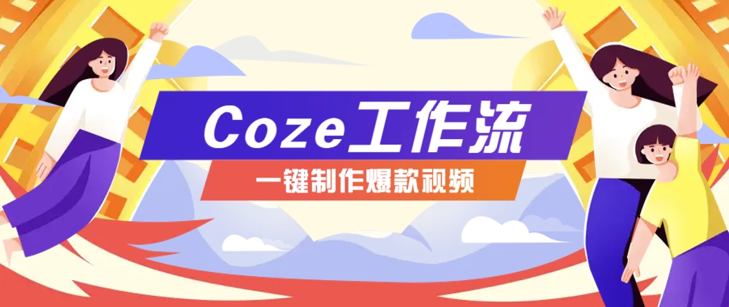 利用扣子工作流制作AI视频工具，一键制作“假如书籍会说话”爆款视频保姆级教程-幽忧帮