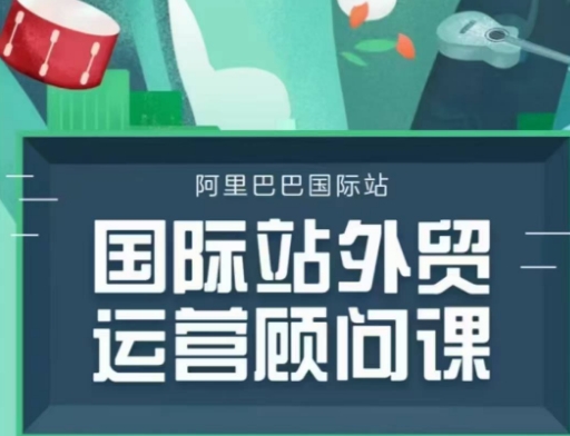 国际站运营顾问系列课程，一套完整的运营思路和逻辑-幽忧帮