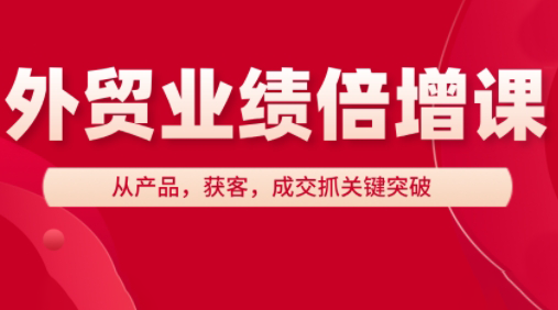 大章老师·外贸业绩倍增课-忧忧资源网