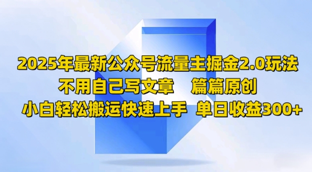 2025年最新公众号流量主掘金2.0玩法，篇篇原创，小白轻松搬运快速上手，单日收益3张-忧忧资源网