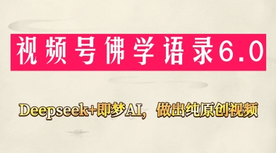 视频号佛学禅语6.0，用Deepseek+即梦ai，做纯原创视频，新手小白，也能月入1W+-忧忧资源网