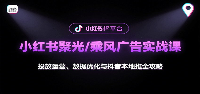小红书聚光/乘风广告实战课：投放运营、数据优化与抖音本地推全攻略-幽忧帮