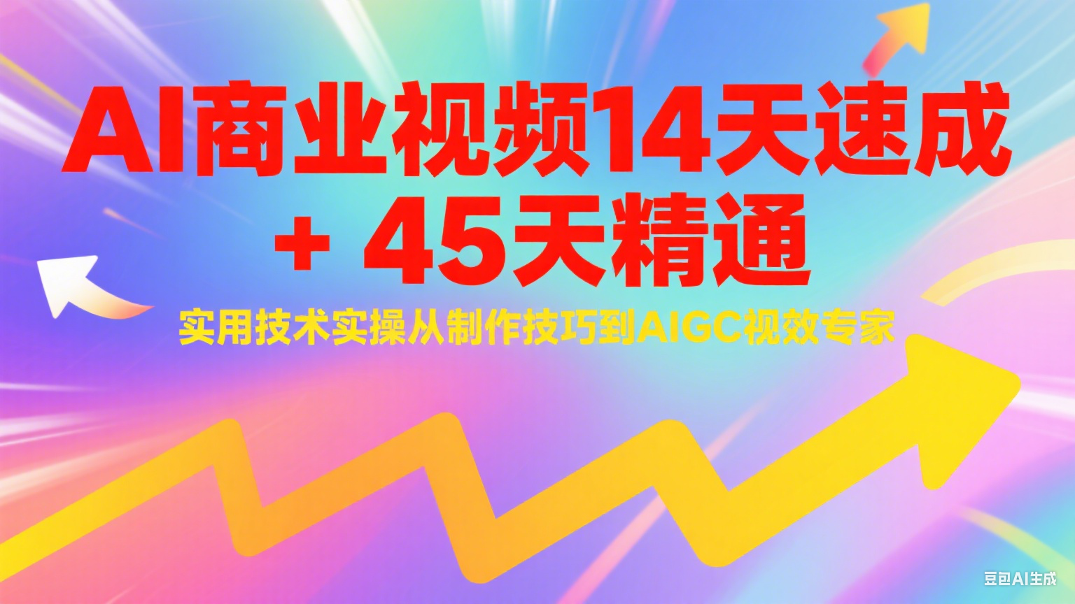 AI商业视频14天速成+45天精通实用技术实操，从制作技巧到AIGC视效专家-幽忧帮