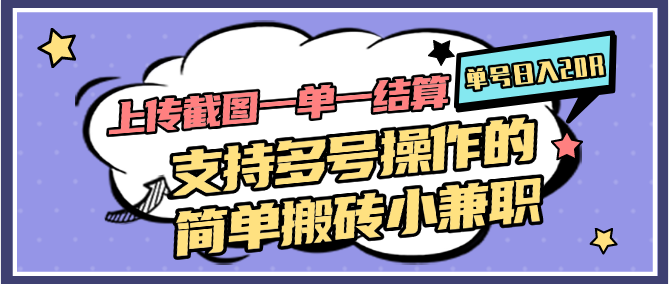上传截图一单一结算，单号日入20R，支持多号操作的简单搬砖小兼职-忧忧资源网
