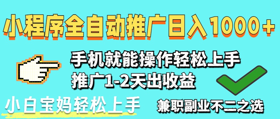 2025年最新风口，小程序自动推广，稳定日入1000+，小白轻松上手-忧忧资源网