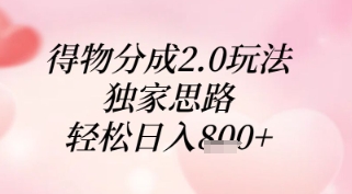 得物分成2.0玩法，独家思路，轻松日入8张+【揭秘】-忧忧资源网