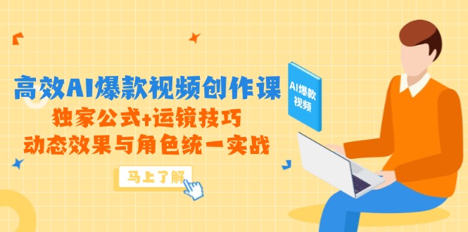 高效AI爆款视频创作课，独家公式+运镜技巧，动态效果与角色统一实战-忧忧资源网