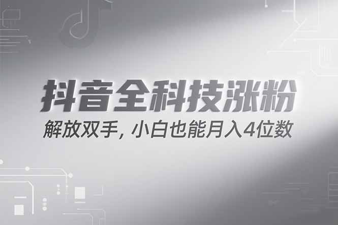 抖音万粉计划，最新玩法无脑操作，小白也能月入四位数!-幽忧帮