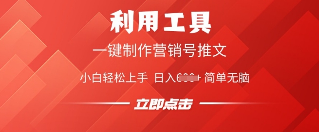利用工具一键制作营销号推文，小白轻松上手 日入多张 简单无脑-忧忧资源网
