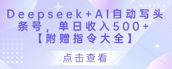 Deepseek+AI自动写头条号，单日收入500+ 【附赠指令大全】-忧忧资源网