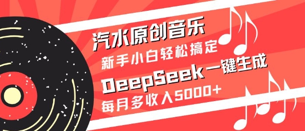 汽水原创音乐DeepSeek一键生成，新手小白轻松搞定，每月多收入5k+-忧忧资源网