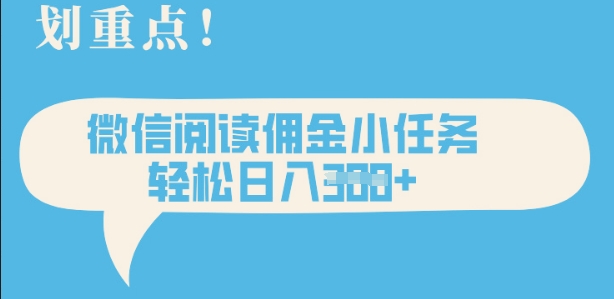 2025最新微信阅读，每天十分钟，零成本无脑操作，小白轻松上手，学生，宝妈，兼职副业都可以做-忧忧资源网