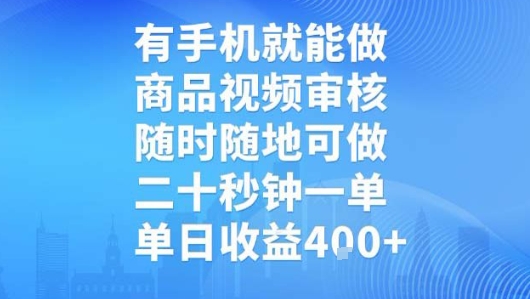 有手机就能做，商品视频审核，随时随地可做，二十秒钟一单，单日收益【揭秘】-幽忧帮