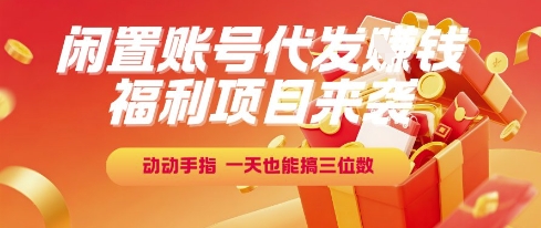 福利项目来袭，闲置账号代发挣钱，动动手指，一天也能搞三位数【揭秘】-幽忧帮