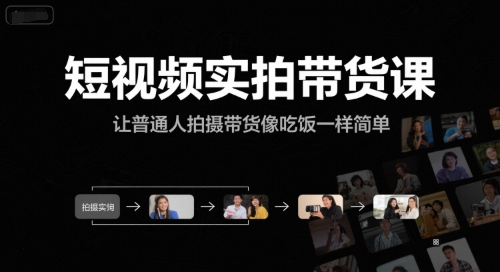 短视频实拍带货课，让普通人拍摄带货像吃饭一样简单-幽忧帮