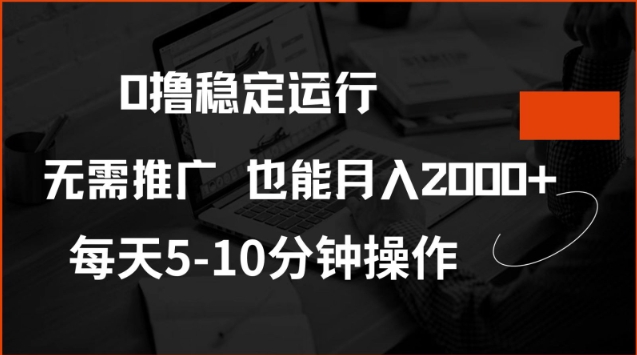 0撸稳定运行，注册即送价值20股权，每天观看15个广告即可，不推广也能月入2k【揭秘】-忧忧资源网