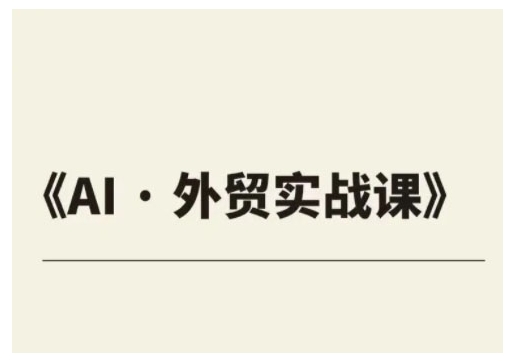 外贸ChatGPT实战课程，帮助外贸企业实现业绩翻倍-忧忧资源网