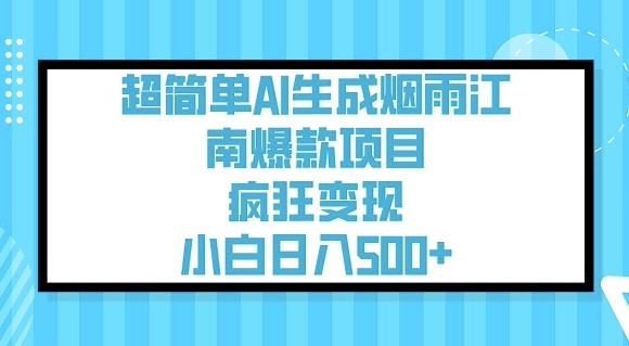 超简单AI生成烟雨江南爆款项目，疯狂变现，小白日入5张-忧忧资源网