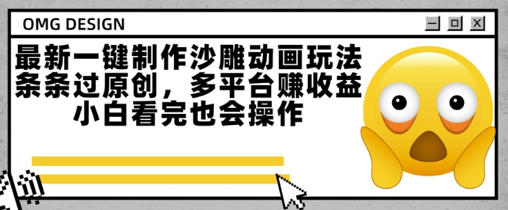最新一键制作沙雕动画玩法，条条过原创，多平台挣收益，小白看完也会操作【揭秘】-幽忧帮