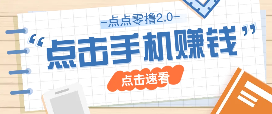 点点零撸2.0，零成本零门槛多种玩法，新手小白只需点点手机即可轻松赚零花钱-忧忧资源网