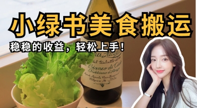 微信小绿书美食搬运，稳稳的收益，轻松上手-忧忧资源网