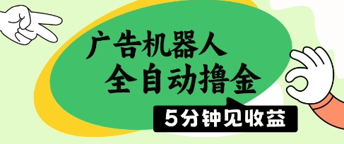 广告机器人全自动撸金，5分钟见收益，无需人工，单机日入5张+【揭秘】-忧忧资源网