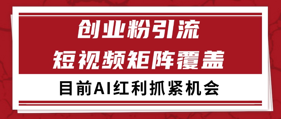 创业粉精准引流 CY赛道引流获客 自热矩阵SOP日引200+-幽忧帮