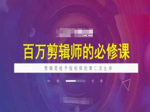 百万剪辑师必修课，剪辑是给予短视频的第二次生命-忧忧资源网