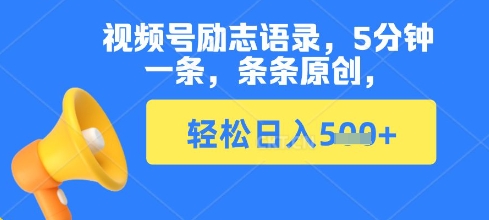 视频号励志语录，5分钟一条，条条原创，轻松日入多张-忧忧资源网