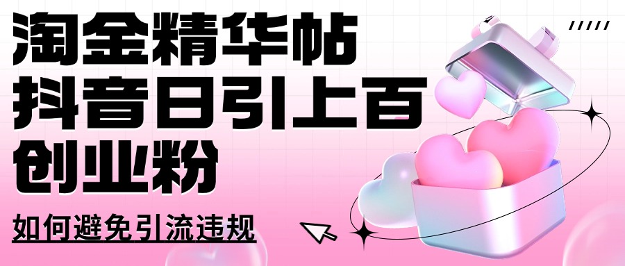 淘金精华帖抖音日引上百创业粉如何避免引流违规-忧忧资源网