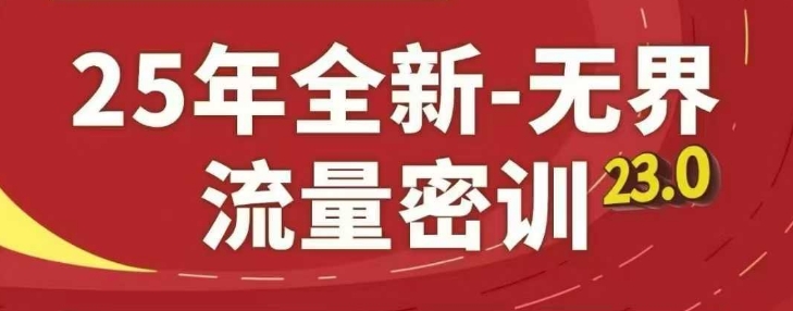 25年全新无界流量密训23.0，淘系精品系列课-忧忧资源网