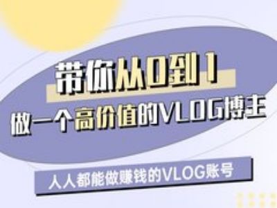 带你从0-1做一个高价值的VLOG博主一期，人人都能做挣钱的VLOG账号-忧忧资源网