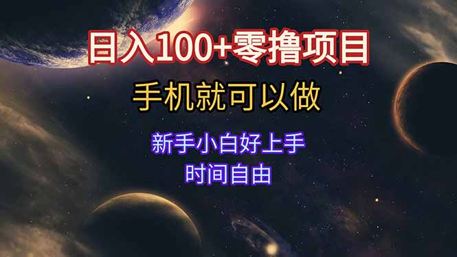 日入100+零撸项目 不看广告 手机可做 新手小白可以做  时间自由-幽忧帮