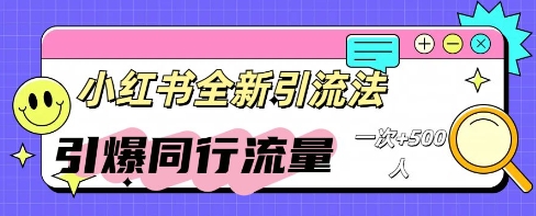 小红书群聊引流：同行流量引爆计划-忧忧资源网