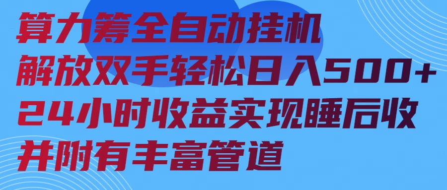 （14208期）算力筹全自动挂机24小时收益实现睡后收入并附有丰富管道-忧忧资源网