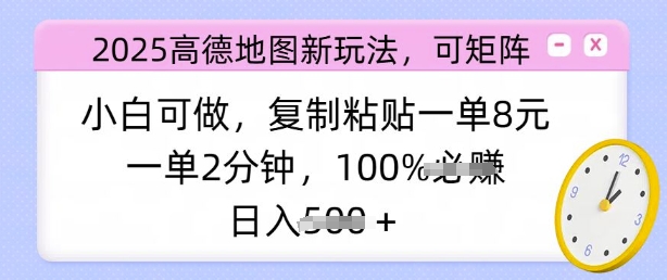 2025高德地图新玩法，可矩阵，小白可做，复制粘贴一单8元，一单2分钟，日入多张-幽忧帮