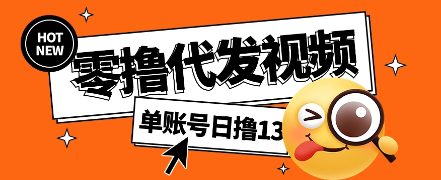 视频代发纯绿色项目，不用剪辑提供素材直接发布，0粉丝也能轻松日入50+-幽忧帮