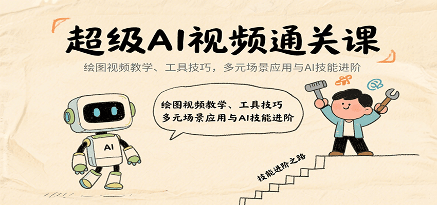 超级AI视频通关课：绘图视频教学、工具技巧，多元场景应用与AI技能进阶-幽忧帮