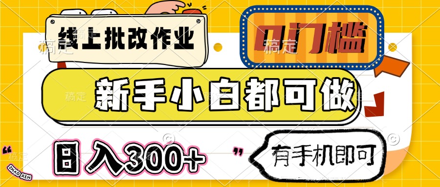 线上批改作业 0门槛 新手小白都可做 日入300+ 有手机即可-幽忧帮