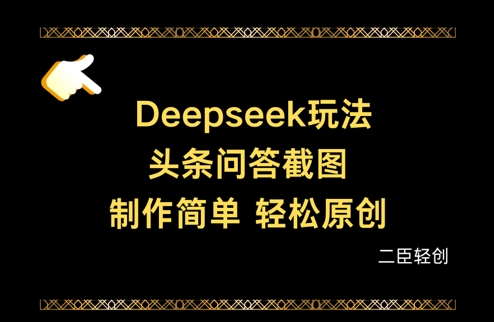 Deepseek头条问答截图，制作简单，轻松原创-忧忧资源网