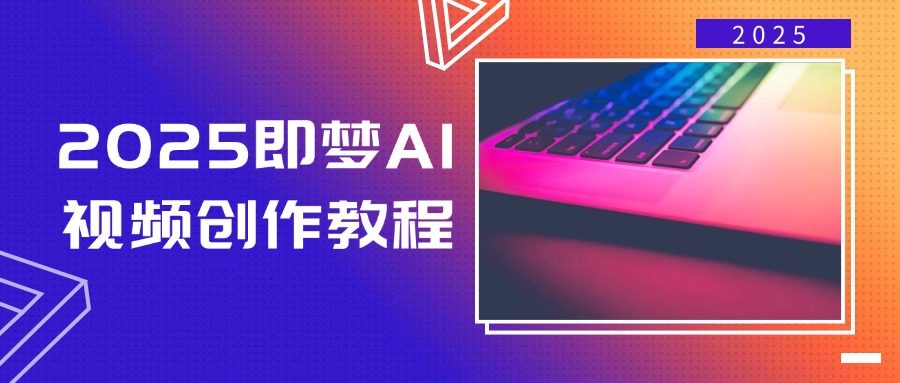 （14440期）2025即梦AI视频创作教程，从零开始学做视频，文字图片生成视频轻松创作-忧忧资源网