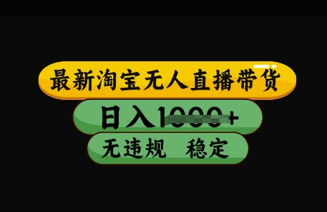 最新淘宝无人直播带货，日入几张，不违规不封号稳定，3月中旬研究的独家技术，操作简单【揭秘】-忧忧资源网