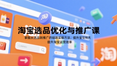 淘宝选品优化与推广课，掌握从选品到推广的全链路实操方法，提升淘宝运营效率-幽忧帮