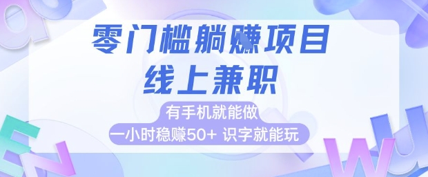 零门槛躺挣项目，线上兼职，有手机就能做 一小时稳挣50+，识字就能玩【揭秘】-忧忧资源网