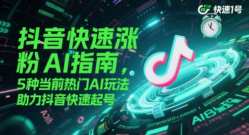 抖音快速涨粉AI指南，5种当前热门AI玩法，助力抖音快速起号-幽忧帮
