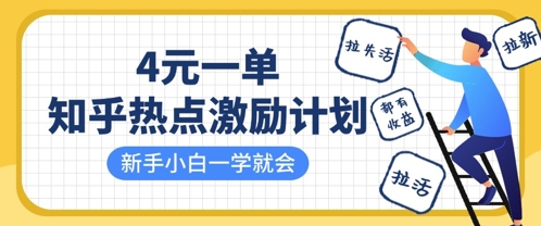知乎热点激励计划，4元一单，拉新，拉失活，拉活，统统有收益，小白一学就会-忧忧资源网