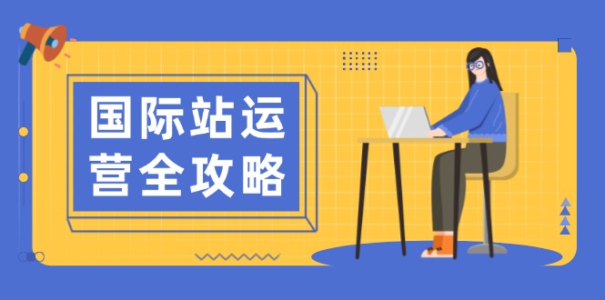 （13988期）国际站运营全攻略：涵盖日常运营到数据分析，助力打造高效运营思路-忧忧资源网
